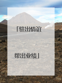驻出情谊 帮出业绩