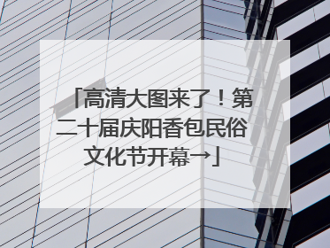 高清大图来了！第二十届庆阳香包民俗文化节开幕→