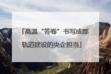 高温“答卷”书写成都轨道建设的央企担当