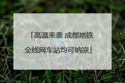 高温来袭 成都地铁全线网车站均可纳凉