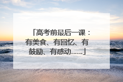 高考前最后一课：有美食、有回忆、有鼓励、有感动……