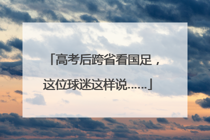 高考后跨省看国足，这位球迷这样说……