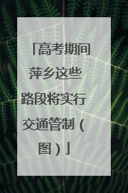 高考期间 萍乡这些路段将实行交通管制（图）