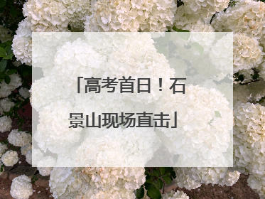 高考首日！石景山现场直击