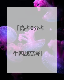 高考0分考生四战高考