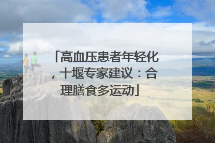 高血压患者年轻化，十堰专家建议：合理膳食多运动