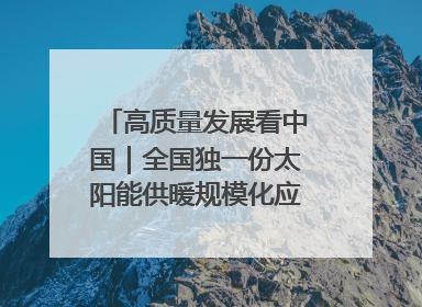 高质量发展看中国｜全国独一份太阳能供暖规模化应用 长春拿出“净月样本”