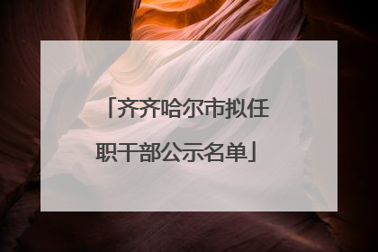 齐齐哈尔市拟任职干部公示名单
