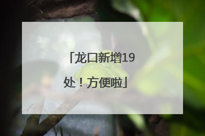 龙口新增19处！方便啦