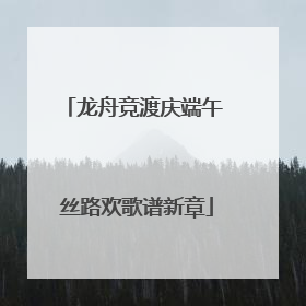 龙舟竞渡庆端午 丝路欢歌谱新章