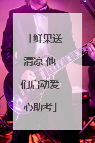 鲜果送清凉 他们启动爱心助考