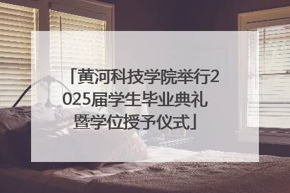 黄河科技学院举行2025届学生毕业典礼暨学位授予仪式
