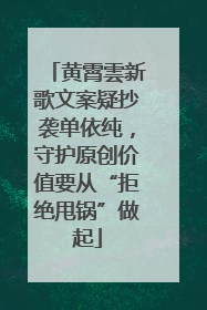 黄霄雲新歌文案疑抄袭单依纯，守护原创价值要从“拒绝甩锅”做起