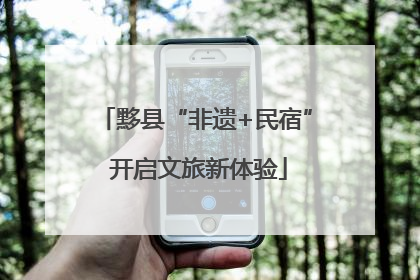 黟县“非遗+民宿” 开启文旅新体验
