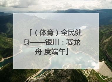 （体育）全民健身——银川：赛龙舟 度端午
