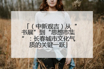（中新观吉）从“书展”到“思想市集”：长春城市文化气质的关键一跃