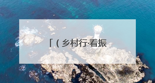 （乡村行·看振兴）山西高平：矿村携手兴产业 激活乡村新动能