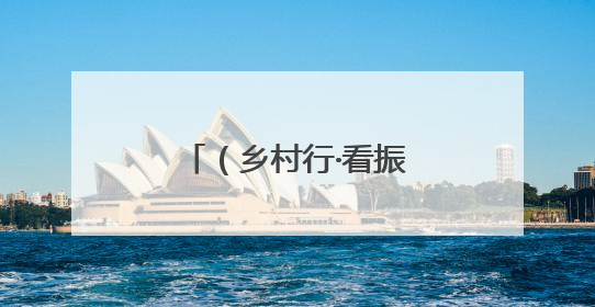 （乡村行·看振兴）江西铜鼓“花香”变“油香” 增收致富促振兴