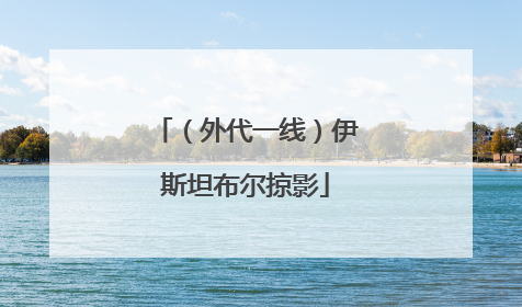 （外代一线）伊斯坦布尔掠影