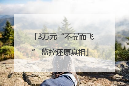 3万元“不翼而飞” 监控还原真相