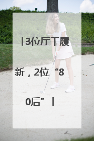 3位厅干履新，2位“80后”
