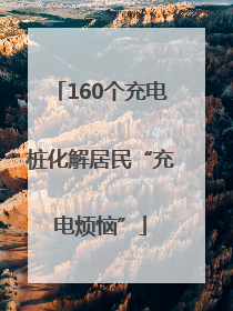160个充电桩化解居民“充电烦恼”