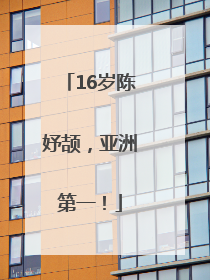 16岁陈妤颉，亚洲第一！