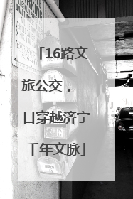 16路文旅公交，一日穿越济宁千年文脉