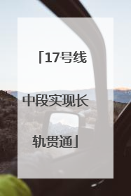 17号线中段实现长轨贯通