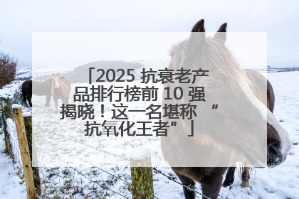 2025 抗衰老产品排行榜前 10 强揭晓！这一名堪称 “抗氧化王者”