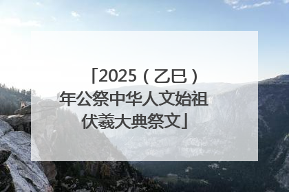 2025（乙巳）年公祭中华人文始祖伏羲大典祭文
