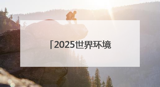 2025世界环境日，锦江酒店（中国区）呼吁“多一种爱地球选择”