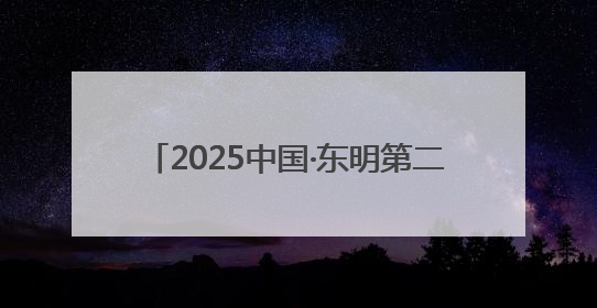 2025中国·东明第二十届西瓜节盛大开幕！