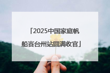 2025中国家庭帆船赛台州站圆满收官