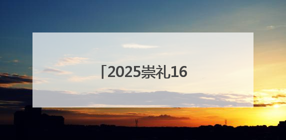 2025崇礼168越野赛7月开跑