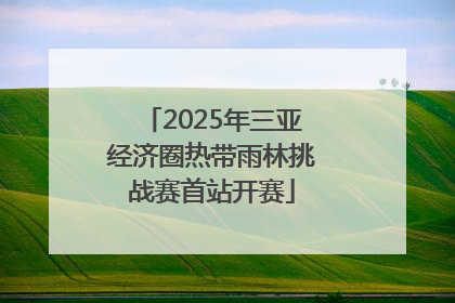 2025年三亚经济圈热带雨林挑战赛首站开赛
