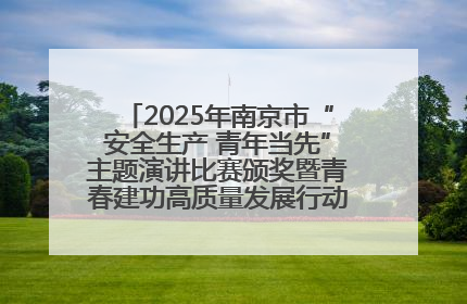 2025年南京市“安全生产 青年当先”主题演讲比赛颁奖暨青春建功高质量发展行动出征仪式举行