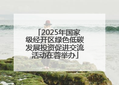 2025年国家级经开区绿色低碳发展投资促进交流活动在蓉举办