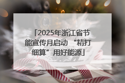 2025年浙江省节能宣传月启动 “精打细算”用好能源