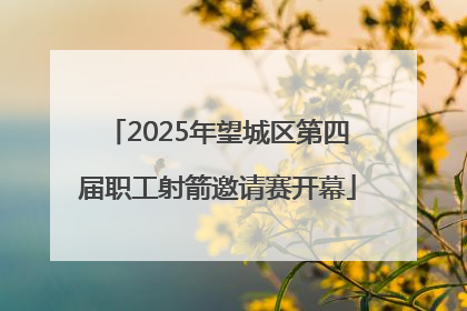 2025年望城区第四届职工射箭邀请赛开幕