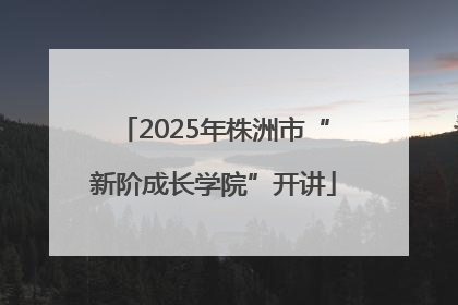 2025年株洲市“新阶成长学院”开讲