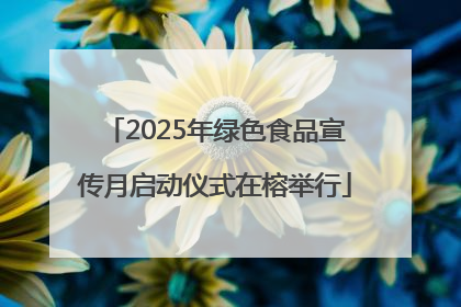 2025年绿色食品宣传月启动仪式在榕举行