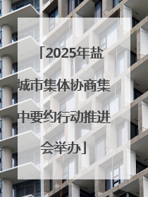 2025年盐城市集体协商集中要约行动推进会举办