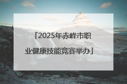 2025年赤峰市职业健康技能竞赛举办