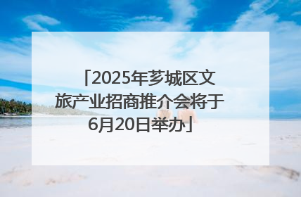 2025年芗城区文旅产业招商推介会将于6月20日举办
