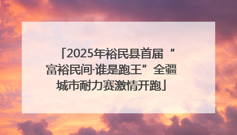 2025年裕民县首届“富裕民间·谁是跑王”全疆城市耐力赛激情开跑