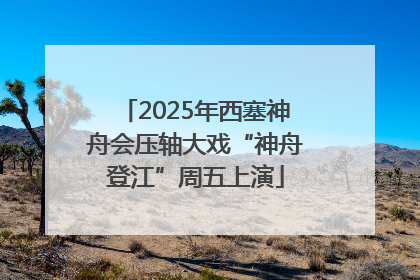 2025年西塞神舟会压轴大戏“神舟登江”周五上演