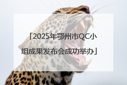 2025年鄂州市QC小组成果发布会成功举办