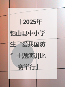 2025年铅山县中小学生“爱我国防”主题演讲比赛举行