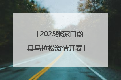 2025张家口蔚县马拉松激情开赛